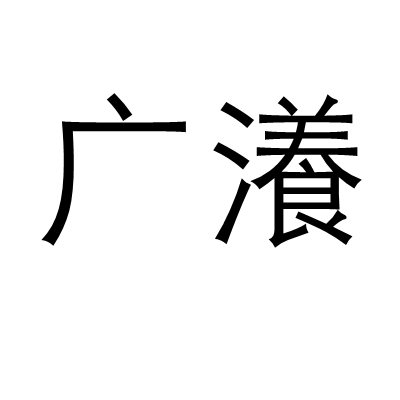 米兰官网 -mn櫧鵀郜v? 